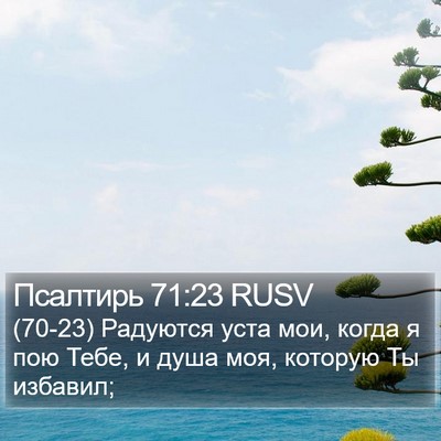 Псалтирь 71:23 RUSV Bible Verse Image