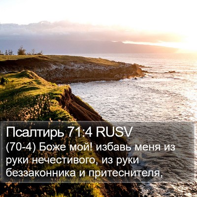 Псалтирь 71:4 RUSV Bible Verse Image