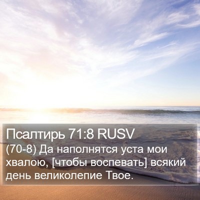 Псалтирь 71:8 RUSV Bible Verse Image