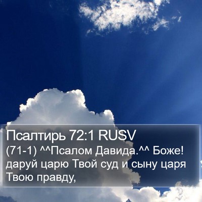 Псалтирь 72:1 RUSV Bible Verse Image