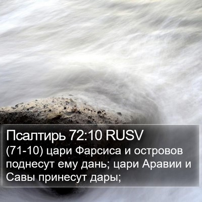 Псалтирь 72:10 RUSV Bible Verse Image