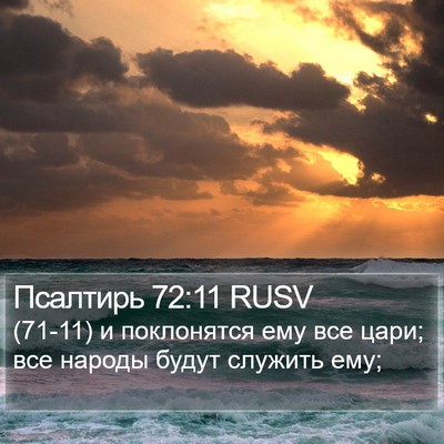Псалтирь 72:11 RUSV Bible Verse Image