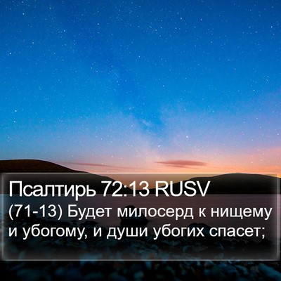 Псалтирь 72:13 RUSV Bible Verse Image