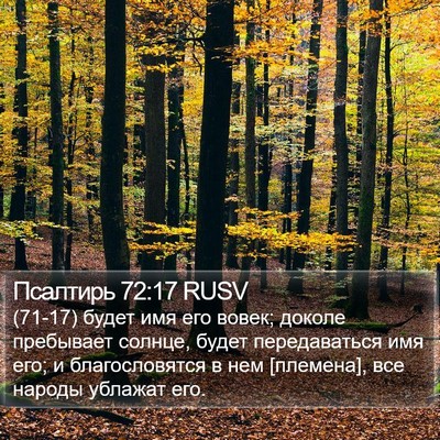 Псалтирь 72:17 RUSV Bible Verse Image