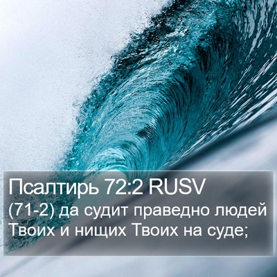 Псалтирь 72:2 RUSV Bible Verse Image