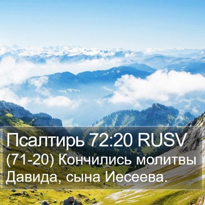Псалтирь 72:20 RUSV Bible Verse Image