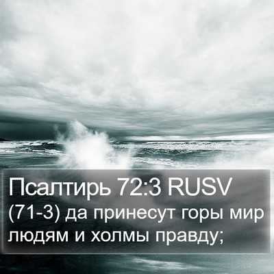Псалтирь 72:3 RUSV Bible Verse Image