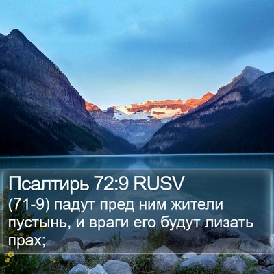 Псалтирь 72:9 RUSV Bible Verse Image