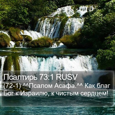 Псалтирь 73:1 RUSV Bible Verse Image