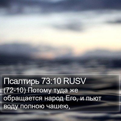 Псалтирь 73:10 RUSV Bible Verse Image