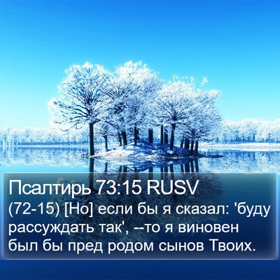Псалтирь 73:15 RUSV Bible Verse Image