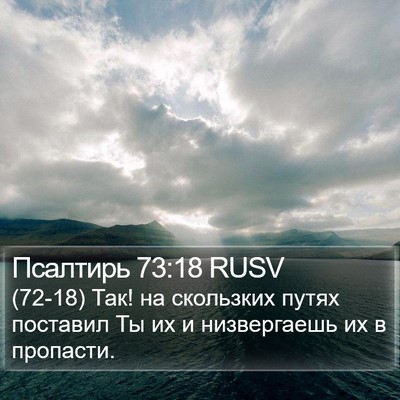 Псалтирь 73:18 RUSV Bible Verse Image