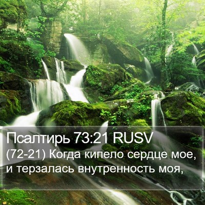 Псалтирь 73:21 RUSV Bible Verse Image