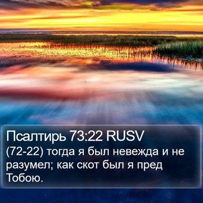 Псалтирь 73:22 RUSV Bible Verse Image