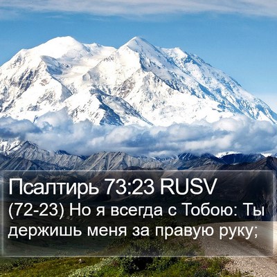 Псалтирь 73:23 RUSV Bible Verse Image