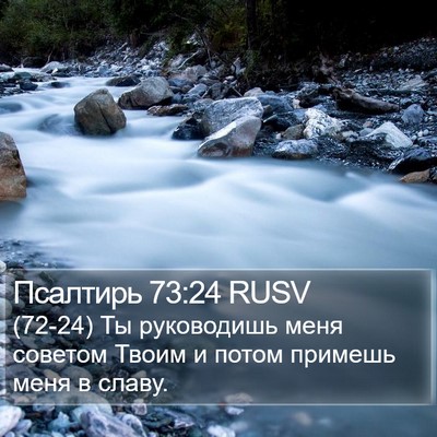 Псалтирь 73:24 RUSV Bible Verse Image