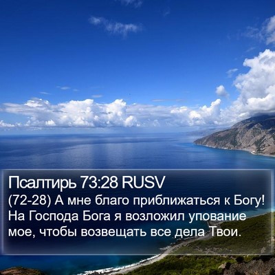 Псалтирь 73:28 RUSV Bible Verse Image