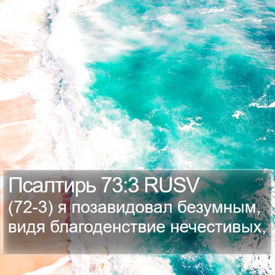 Псалтирь 73:3 RUSV Bible Verse Image