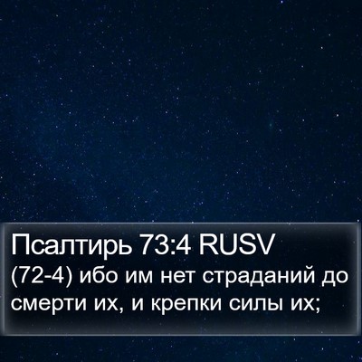 Псалтирь 73:4 RUSV Bible Verse Image