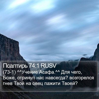 Псалтирь 74:1 RUSV Bible Verse Image