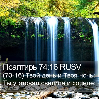 Псалтирь 74:16 RUSV Bible Verse Image