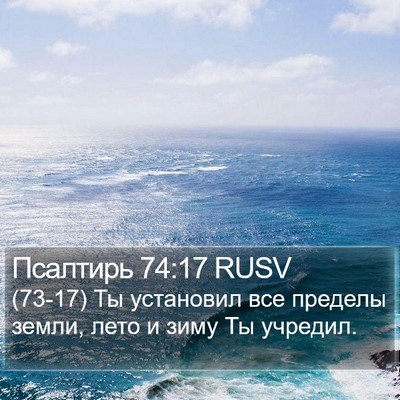 Псалтирь 74:17 RUSV Bible Verse Image