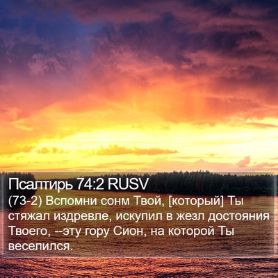 Псалтирь 74:2 RUSV Bible Verse Image