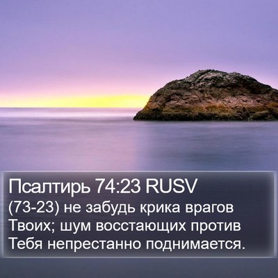 Псалтирь 74:23 RUSV Bible Verse Image
