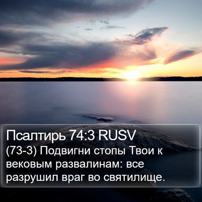 Псалтирь 74:3 RUSV Bible Verse Image
