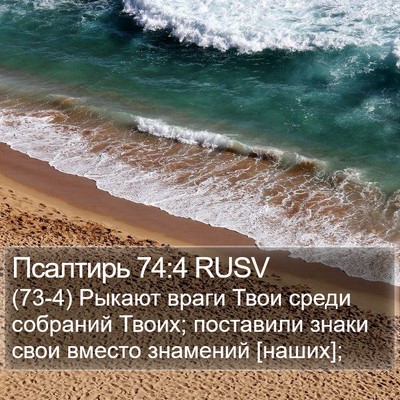 Псалтирь 74:4 RUSV Bible Verse Image