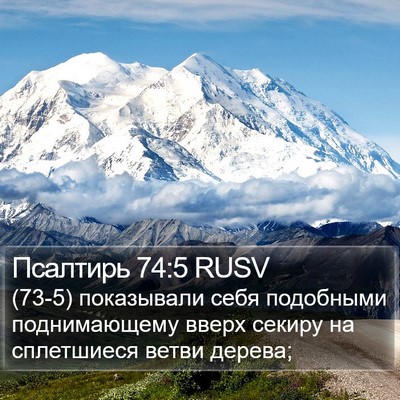Псалтирь 74:5 RUSV Bible Verse Image