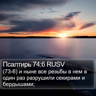Псалтирь 74:6 RUSV Bible Verse Image