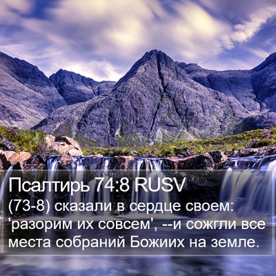 Псалтирь 74:8 RUSV Bible Verse Image