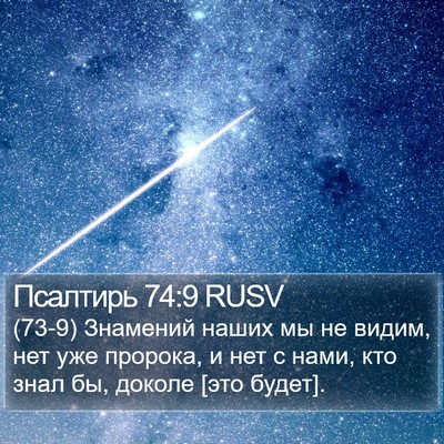 Псалтирь 74:9 RUSV Bible Verse Image