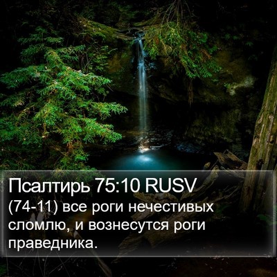Псалтирь 75:10 RUSV Bible Verse Image