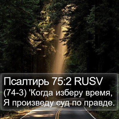 Псалтирь 75:2 RUSV Bible Verse Image