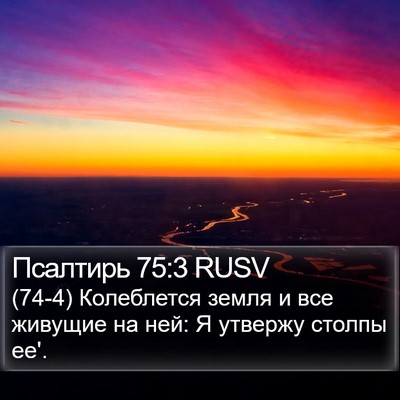 Псалтирь 75:3 RUSV Bible Verse Image