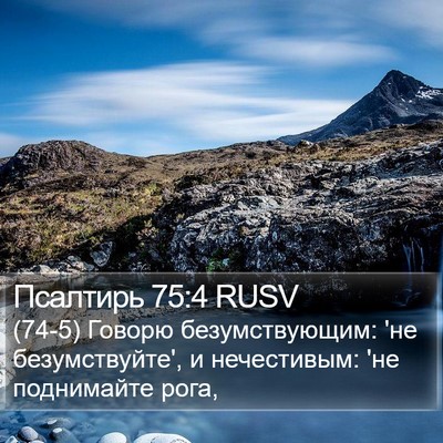 Псалтирь 75:4 RUSV Bible Verse Image