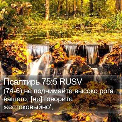 Псалтирь 75:5 RUSV Bible Verse Image