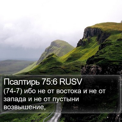 Псалтирь 75:6 RUSV Bible Verse Image