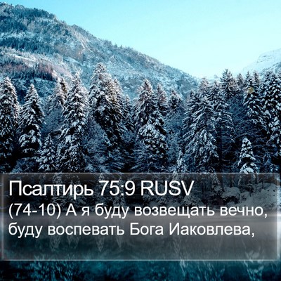 Псалтирь 75:9 RUSV Bible Verse Image