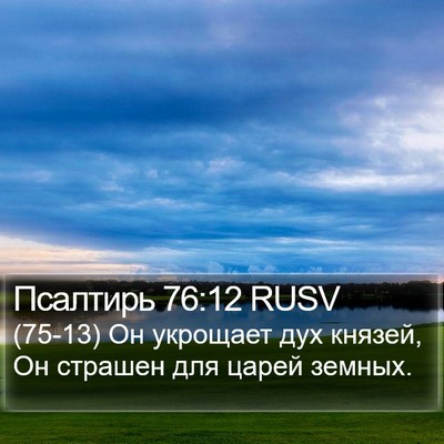 Псалтирь 76:12 RUSV Bible Verse Image
