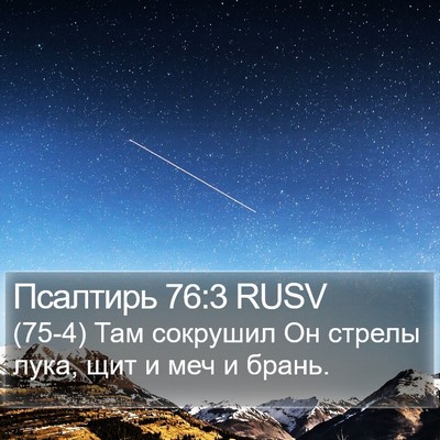 Псалтирь 76:3 RUSV Bible Verse Image