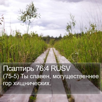 Псалтирь 76:4 RUSV Bible Verse Image