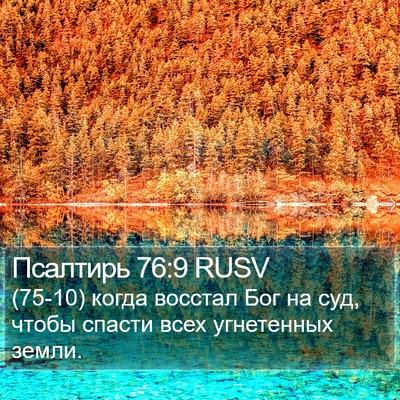 Псалтирь 76:9 RUSV Bible Verse Image