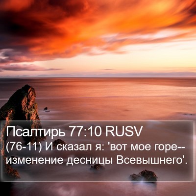 Псалтирь 77:10 RUSV Bible Verse Image