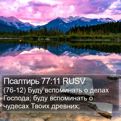 Псалтирь 77:11 RUSV Bible Verse Image