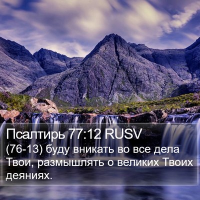 Псалтирь 77:12 RUSV Bible Verse Image