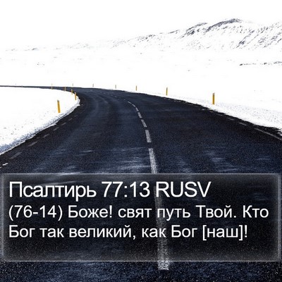 Псалтирь 77:13 RUSV Bible Verse Image