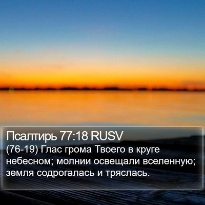 Псалтирь 77:18 RUSV Bible Verse Image